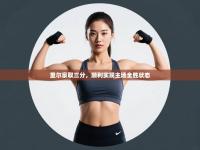 里尔豪取三分，顺利实现主场全胜状态