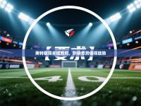 南特取得关键胜利，积极态势值得鼓励