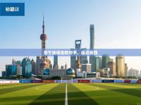 苏宁连续击败对手，逼近前四