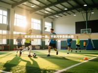 欧洲球队鏖战一场，不敌对手告终出局