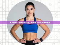 尤文图斯：备战全力以赴，希望在下一场比赛中取胜