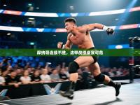 摩纳哥连续不胜，法甲战绩岌岌可危