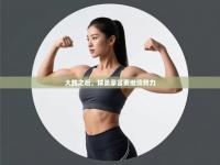 大胜之后，球员豪言要继续努力