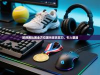 欧预赛比赛全方位展示球员实力，引人瞩目