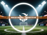 英格兰实力碾压波兰，卫冕冠军不可小觑