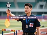 匈牙利击剑选手表现抢眼，成功挺进决赛