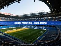 皇马客场大胜那不勒斯，锁定半决赛名额