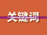 马德里竞技战平波尔图：西甲球队晋级八强