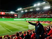 利物浦客场失利，球迷不满教练战术