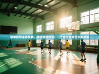 毕尔巴鄂主场失利，球迷情绪低落：一个城市在夜色中的低语