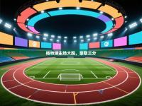 格特纳主场大胜，豪取三分