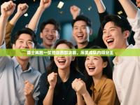 勇士再胜一仗晋级西部决赛，库里成队内得分王