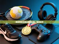 摩纳哥球员踢出精彩比赛，赢得掌声