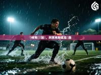 亞特克強勢回歸，阿贾克斯或是讓路