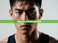 德国女足队员荣获最佳射手称号