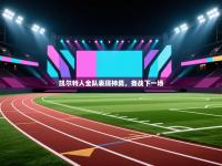 凯尔特人全队表现神勇，备战下一场