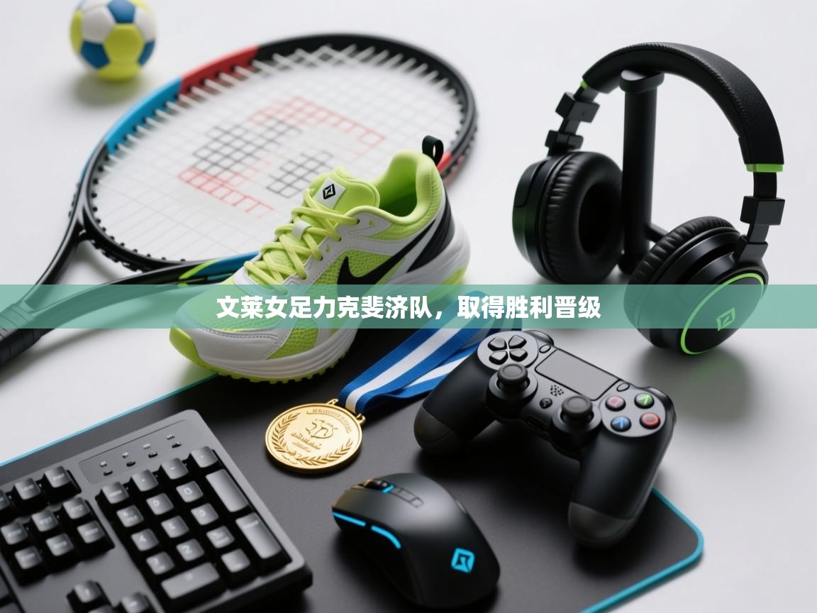 文莱女足力克斐济队，取得胜利晋级  第1张