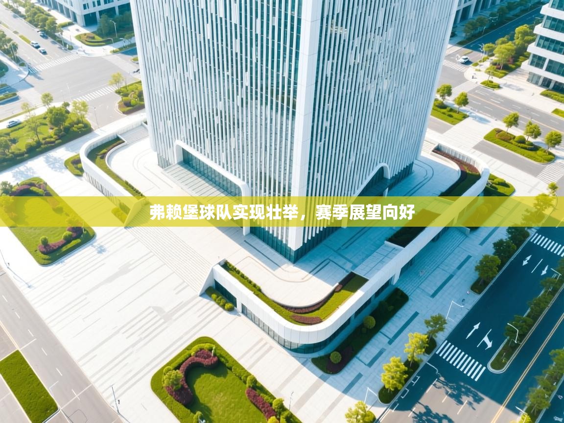 弗赖堡球队实现壮举,赛季展望向好 第2张