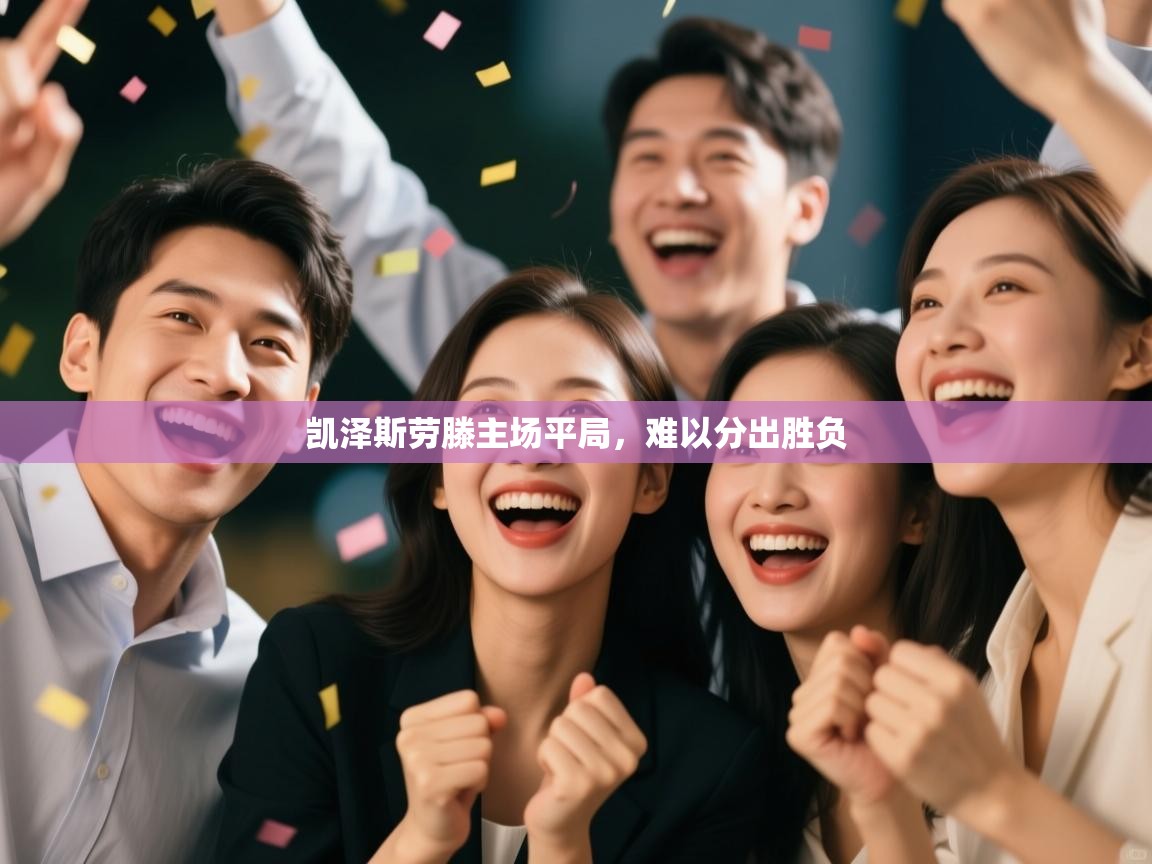 凯泽斯劳滕主场平局,难以分出胜负 第1张