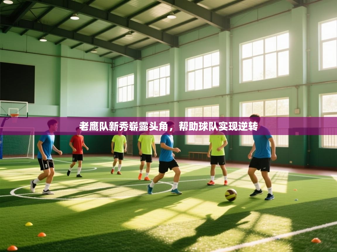 老鹰队新秀崭露头角,帮助球队实现逆转 第1张