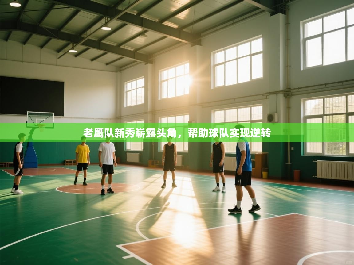 老鹰队新秀崭露头角,帮助球队实现逆转 第2张