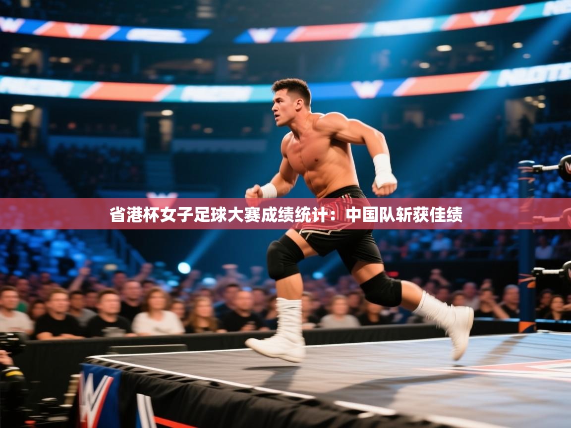 省港杯女子足球大赛成绩统计:中国队斩获佳绩 第1张