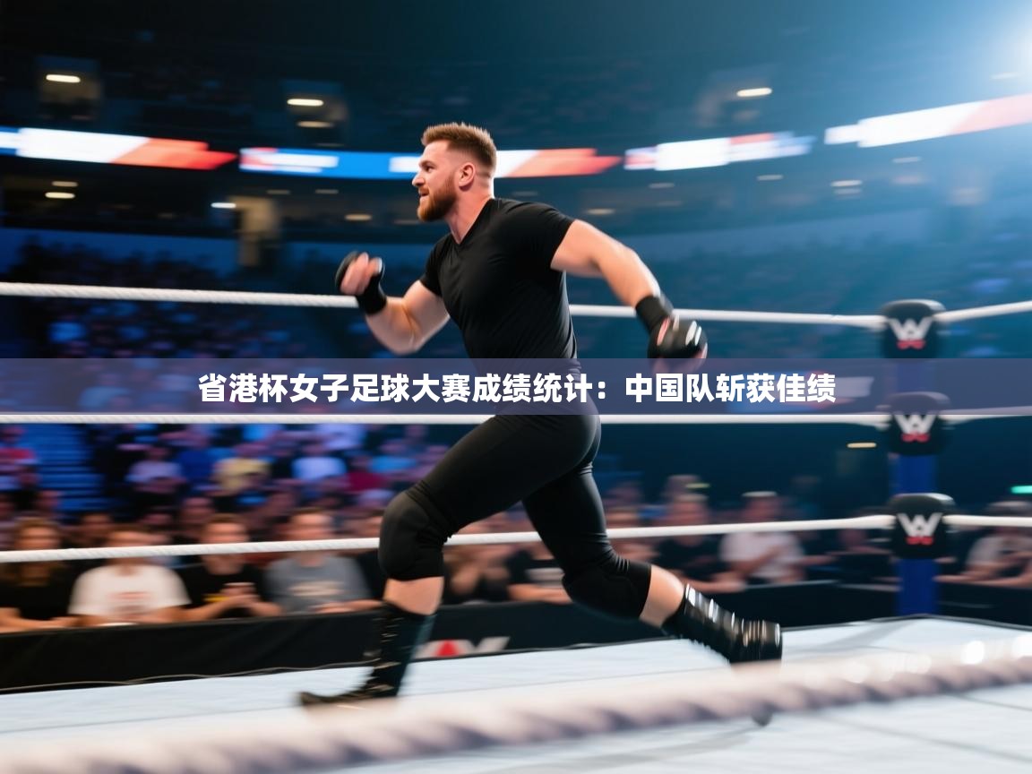 省港杯女子足球大赛成绩统计:中国队斩获佳绩 第2张