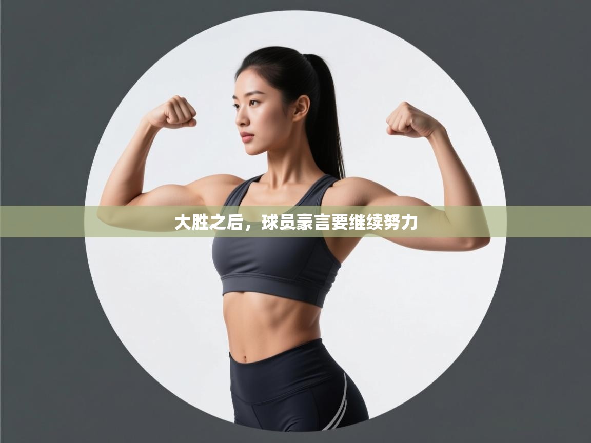 大胜之后，球员豪言要继续努力  第1张