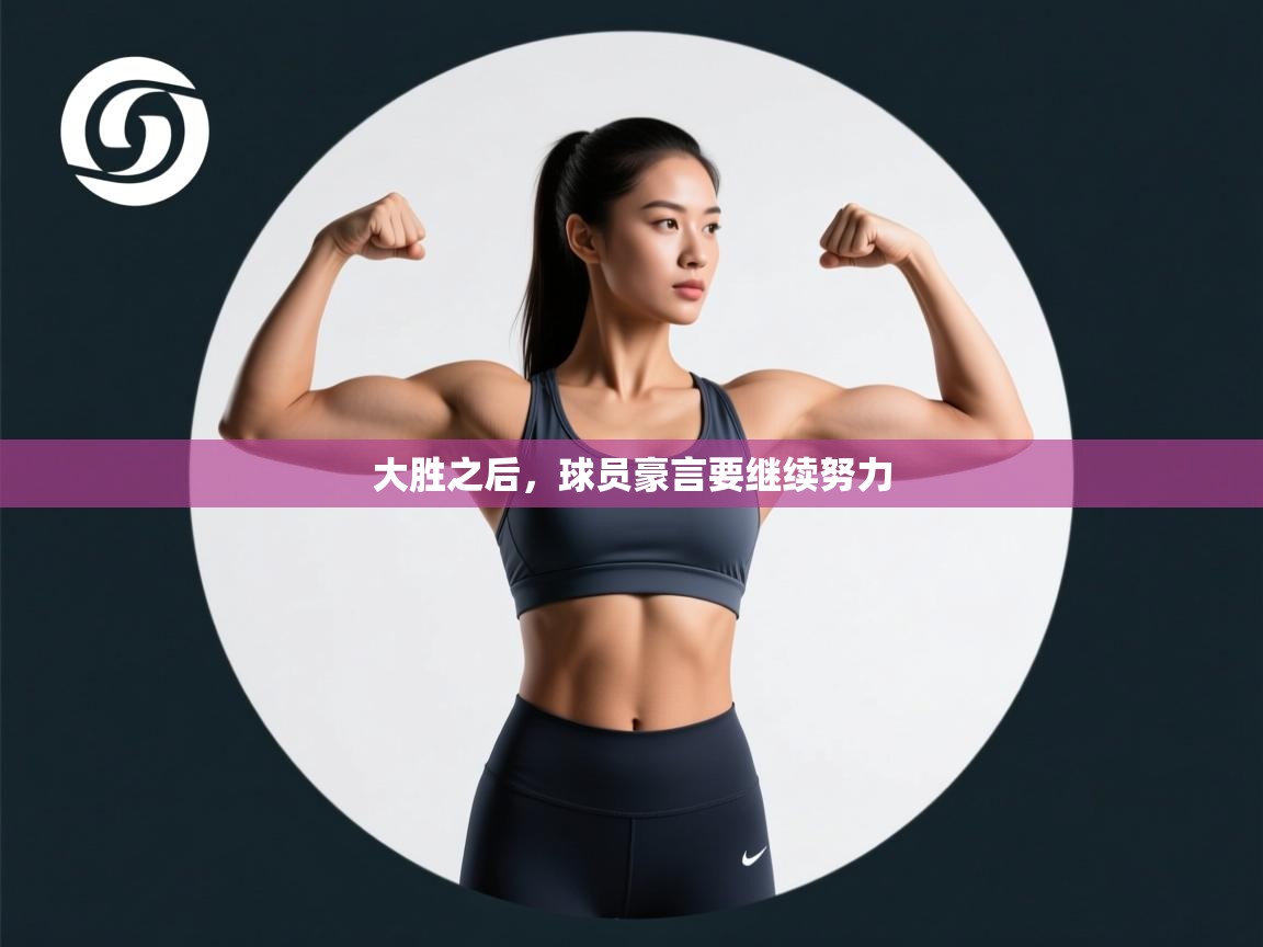 大胜之后，球员豪言要继续努力  第2张