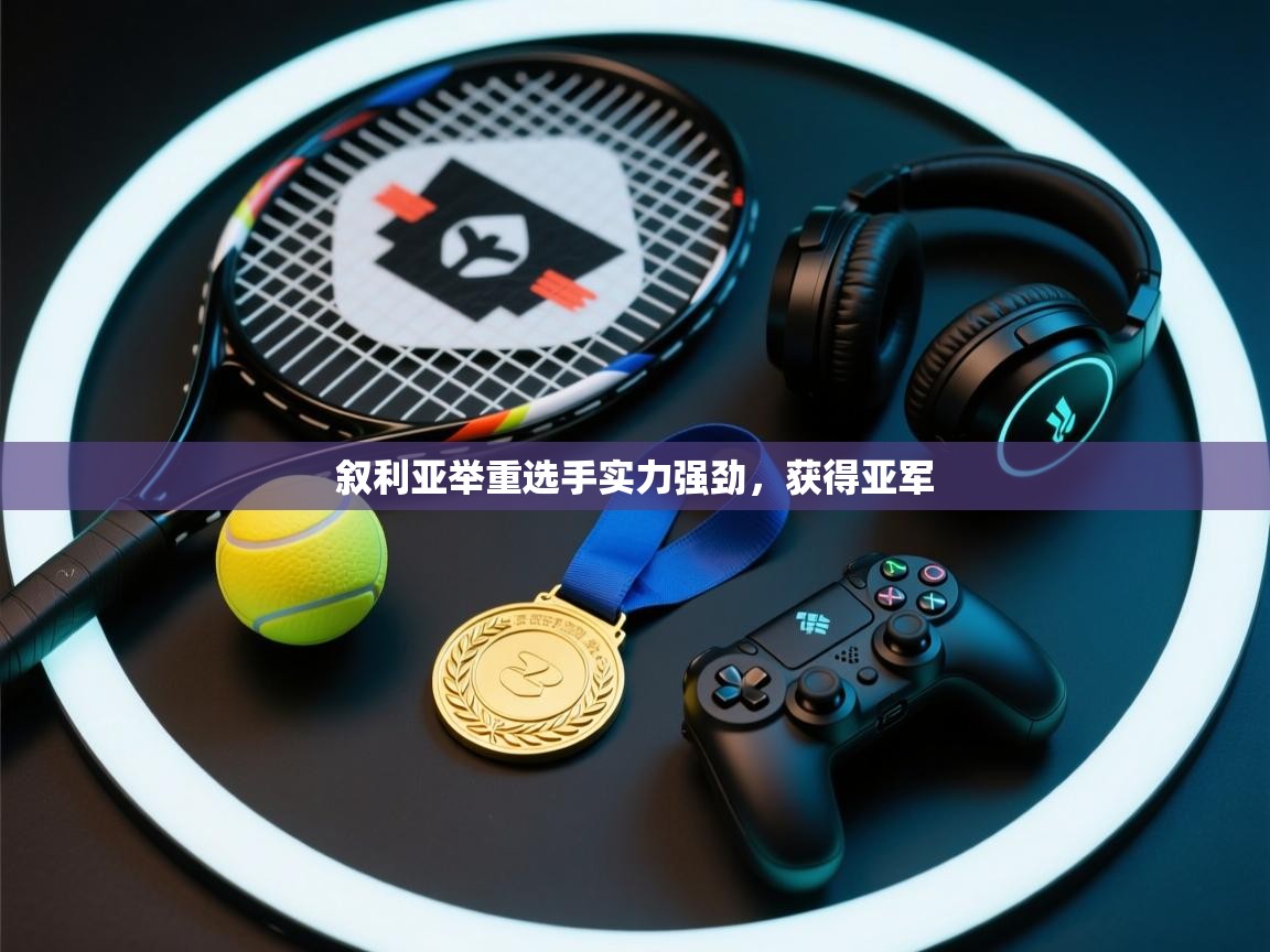 叙利亚举重选手实力强劲，获得亚军  第1张