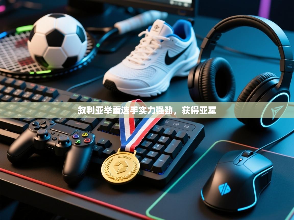 叙利亚举重选手实力强劲，获得亚军  第2张