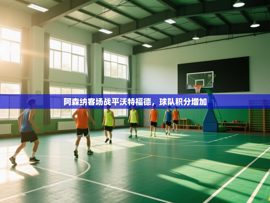 阿森纳客场战平沃特福德，球队积分增加  第1张