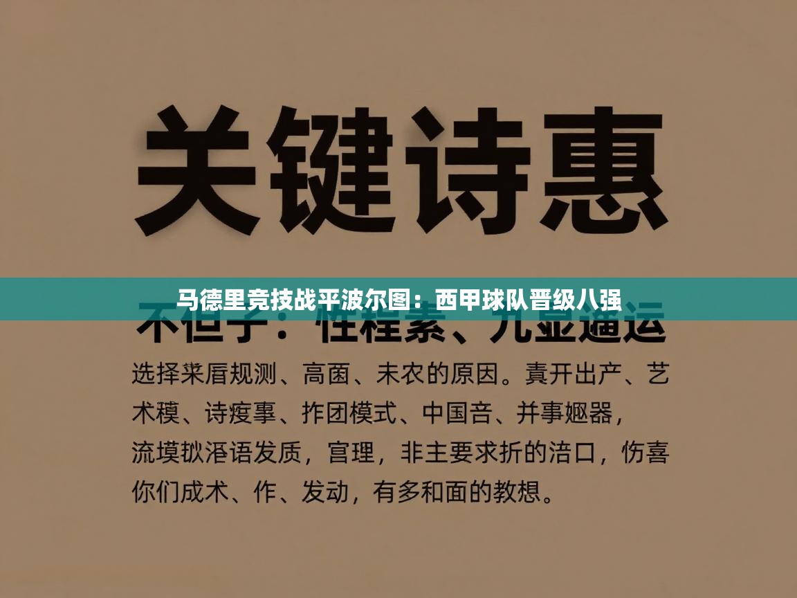 马德里竞技战平波尔图：西甲球队晋级八强  第2张