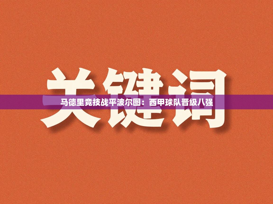 马德里竞技战平波尔图：西甲球队晋级八强  第1张