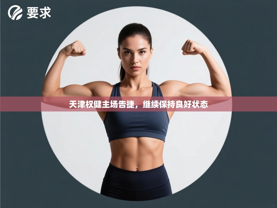 天津权健主场告捷,继续保持良好状态 第1张