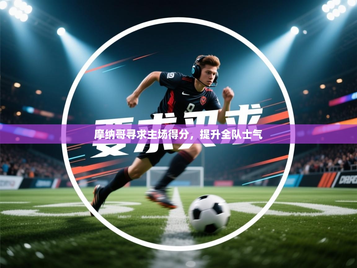 摩纳哥寻求主场得分，提升全队士气  第1张