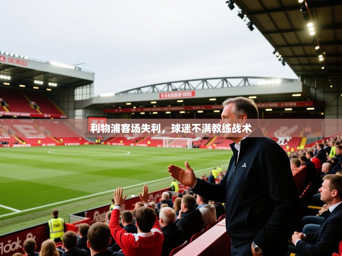 利物浦客场失利，球迷不满教练战术  第2张