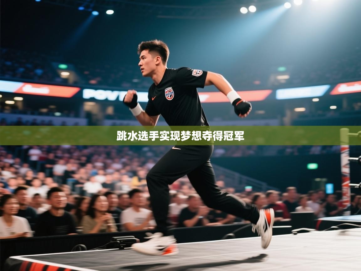 跳水选手实现梦想夺得冠军  第1张