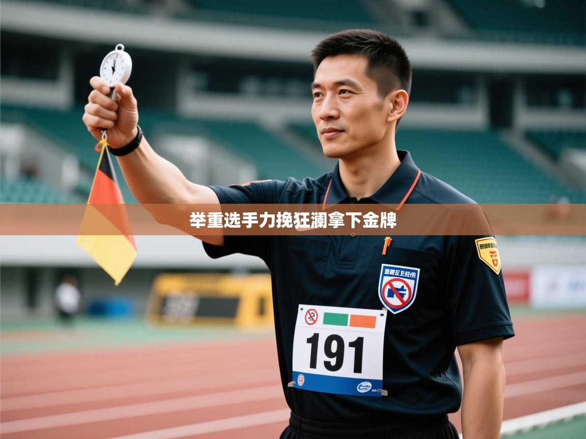 举重选手力挽狂澜拿下金牌 第2张