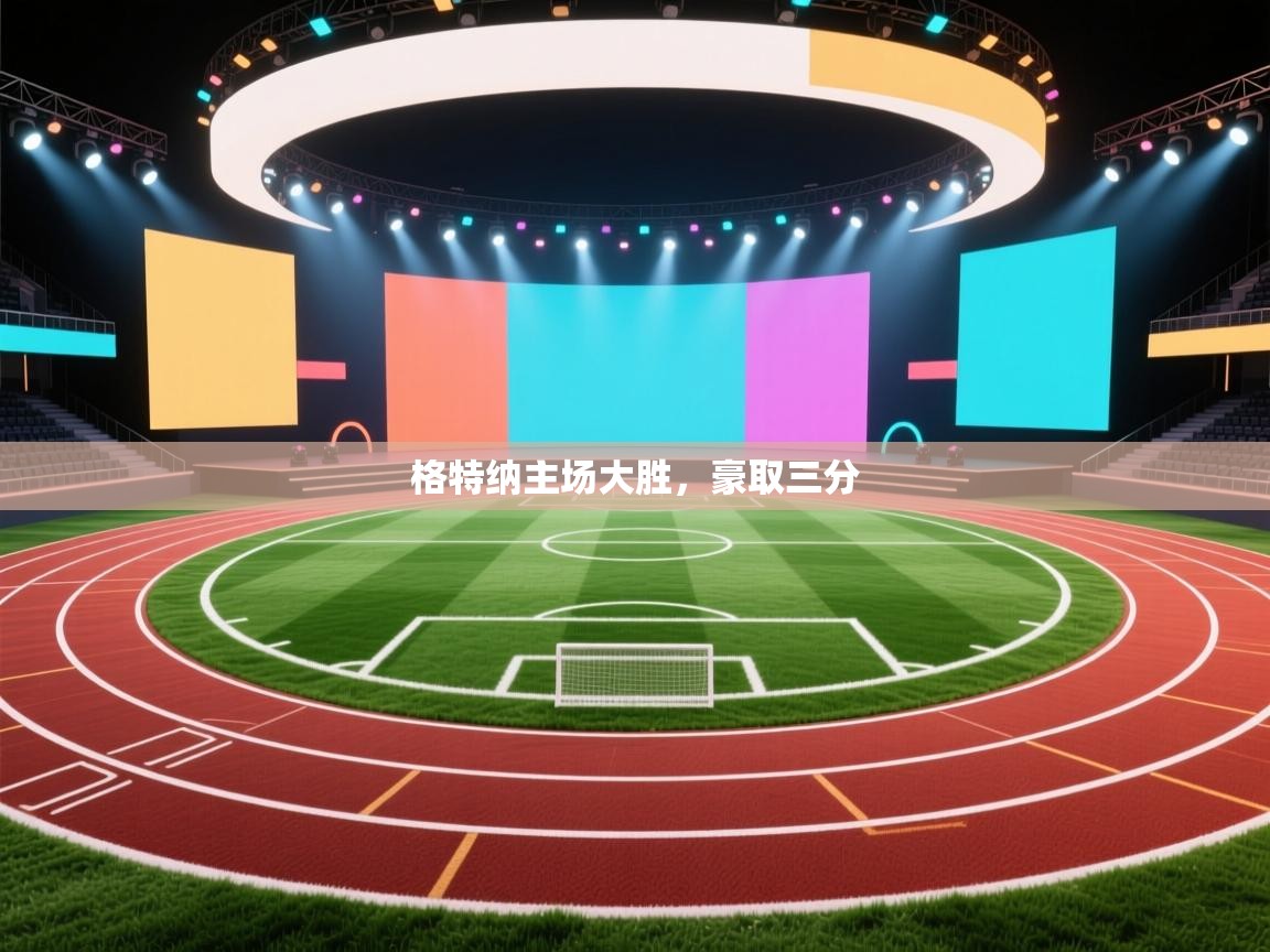 格特纳主场大胜，豪取三分  第2张