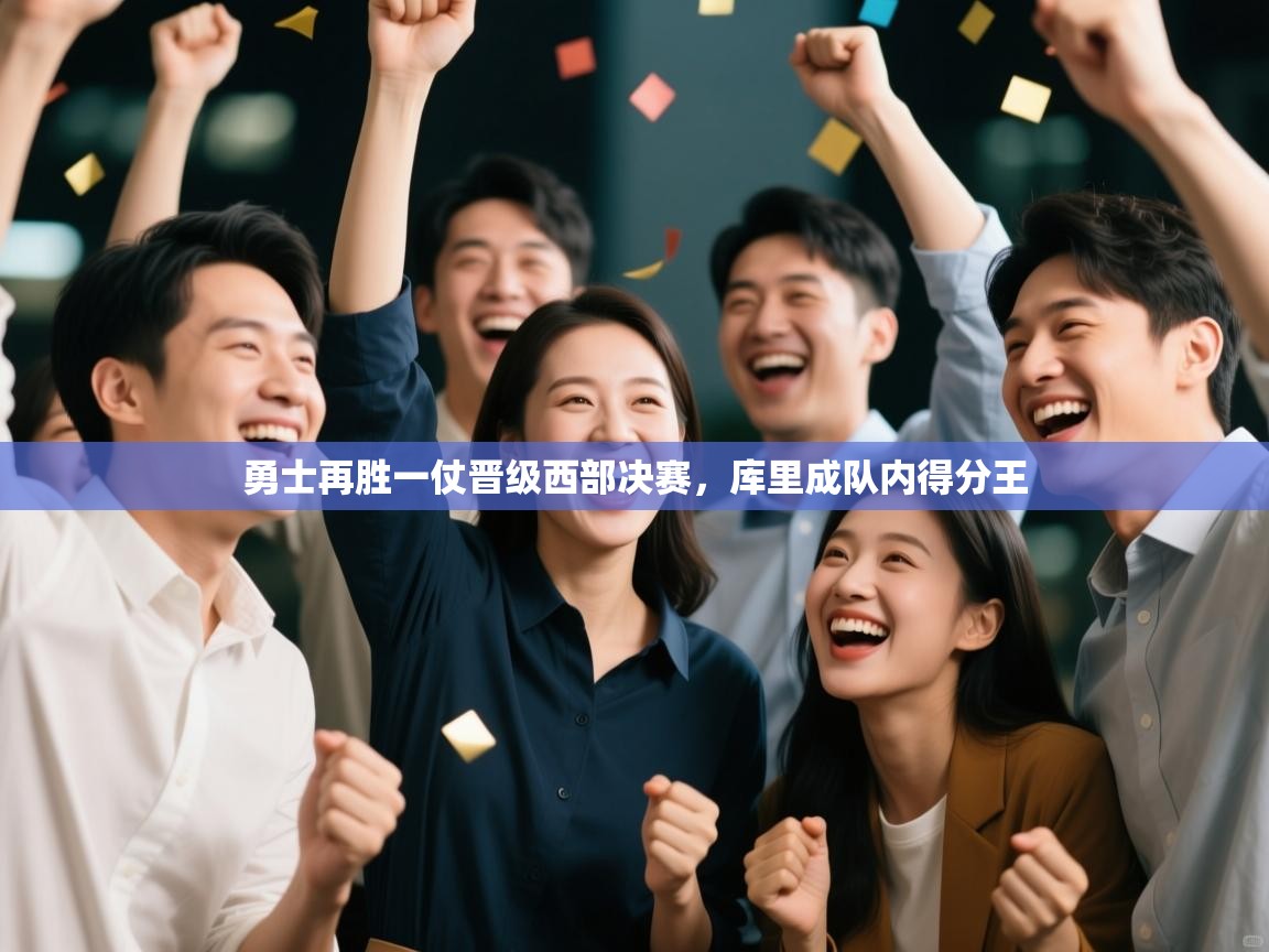 勇士再胜一仗晋级西部决赛，库里成队内得分王  第2张