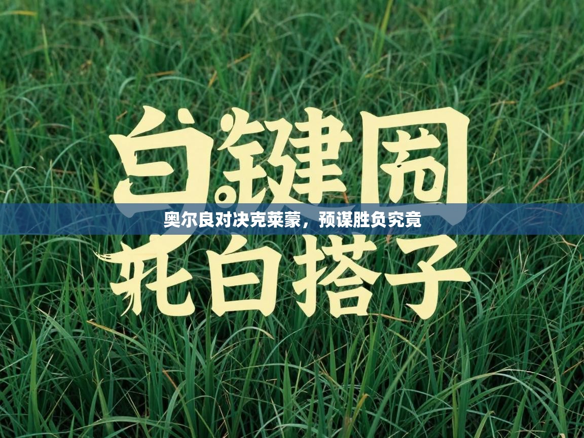 奥尔良对决克莱蒙，预谋胜负究竟  第2张