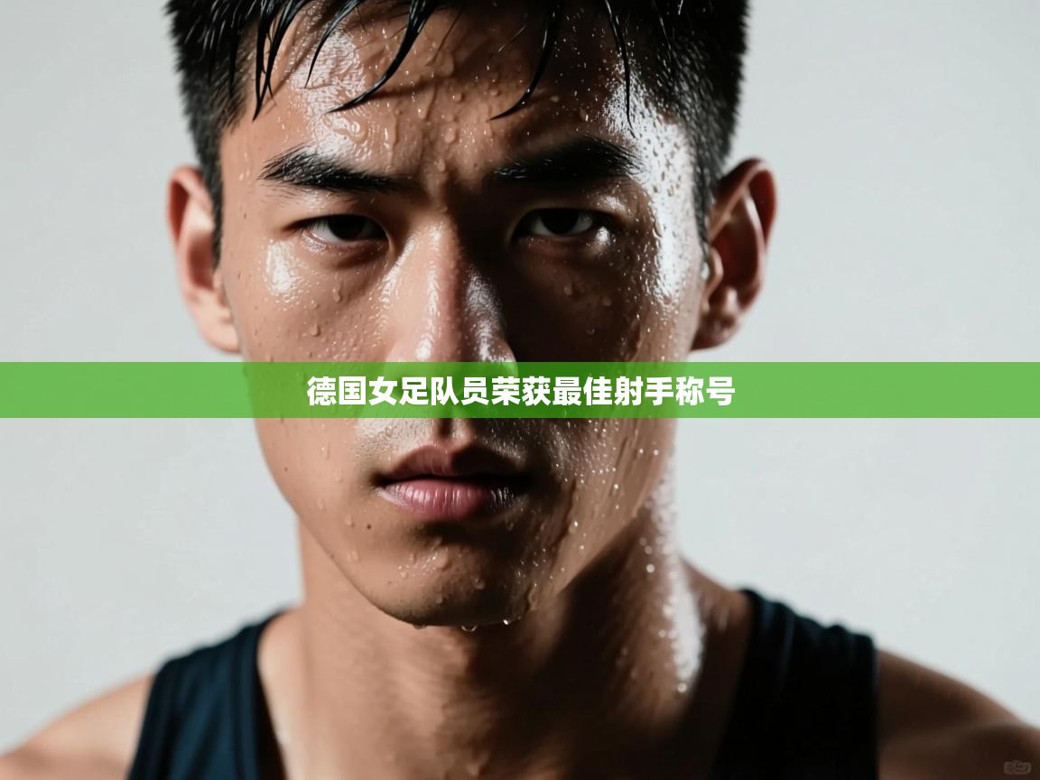 德国女足队员荣获最佳射手称号  第1张