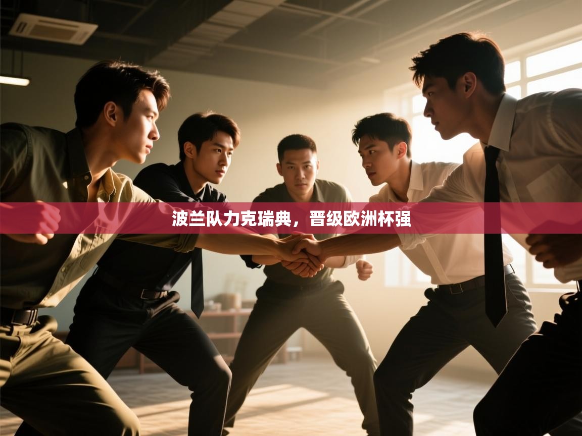 波兰队力克瑞典，晋级欧洲杯强  第1张