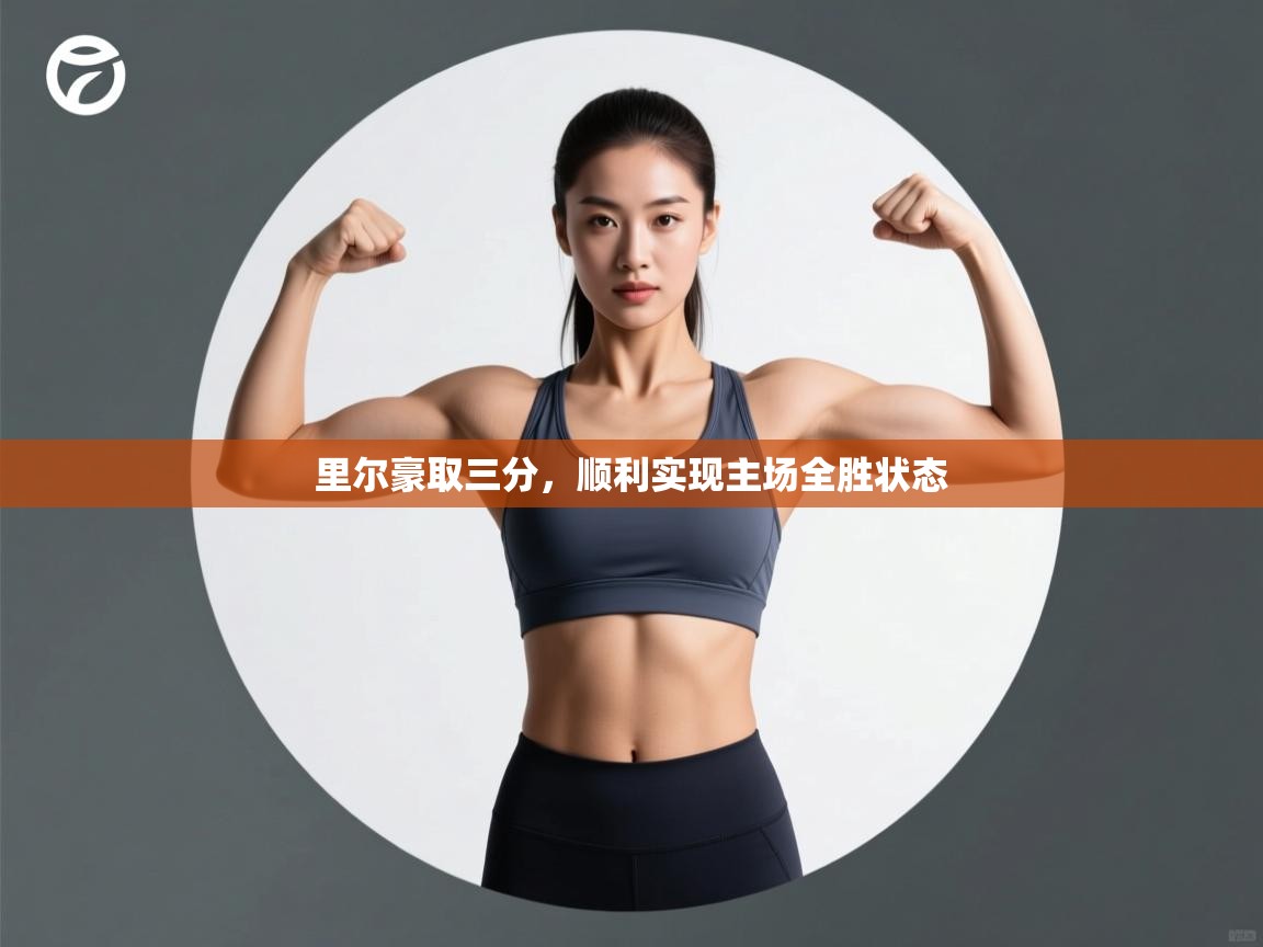 里尔豪取三分,顺利实现主场全胜状态 第2张