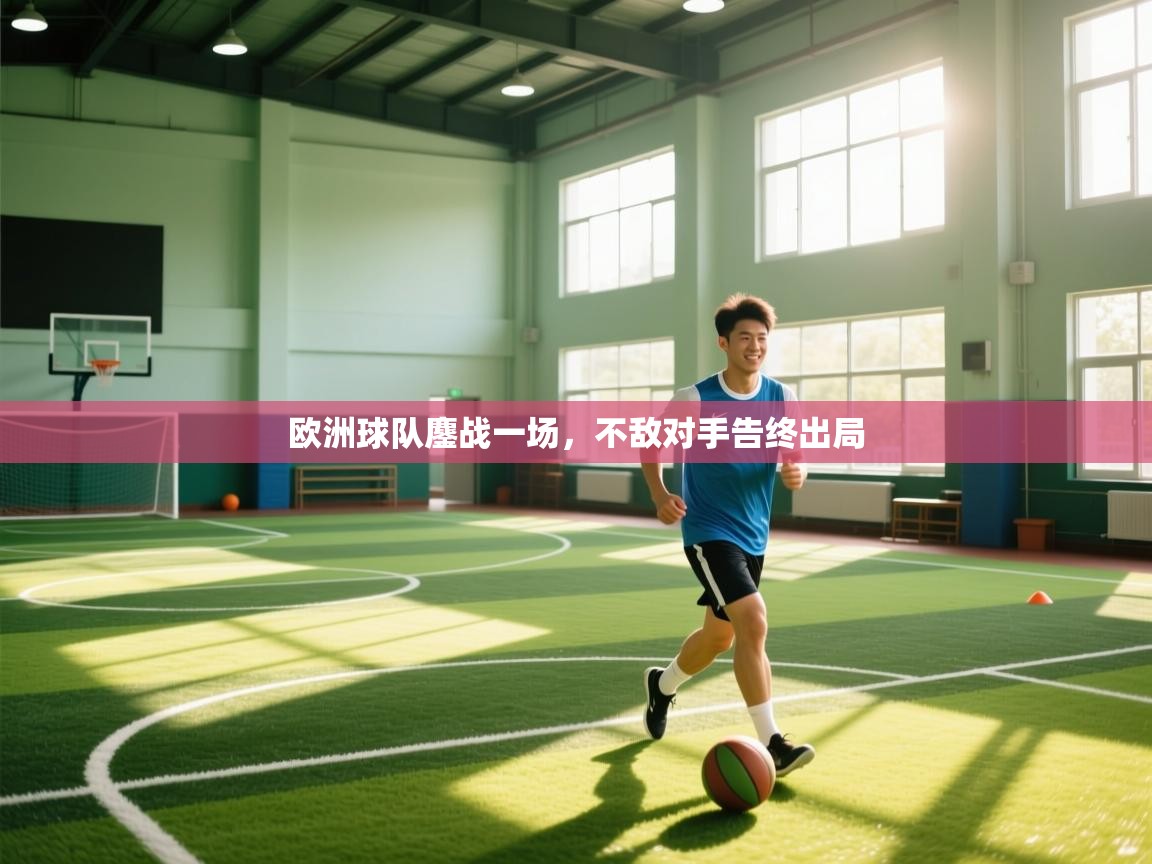 欧洲球队鏖战一场，不敌对手告终出局  第2张