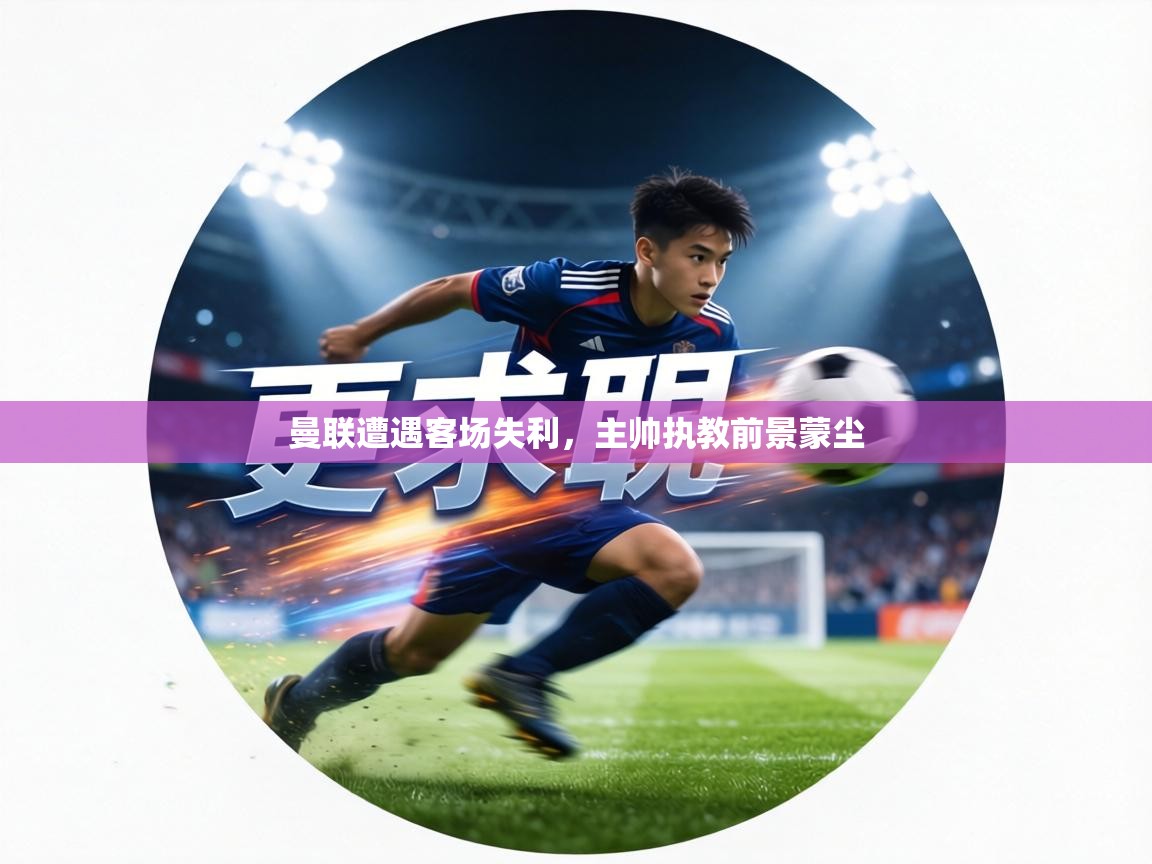 曼联遭遇客场失利,主帅执教前景蒙尘 第1张